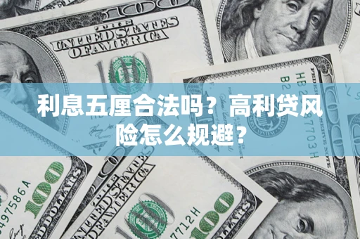 武汉利息五厘合法吗？高利贷风险怎么规避？