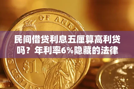 武汉民间借贷利息五厘算高利贷吗？年利率6%隐藏的法律风险全解析