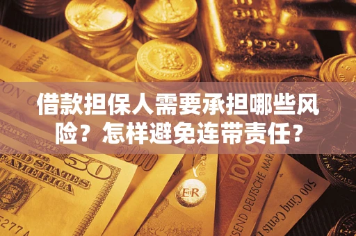 武汉借款担保人需要承担哪些风险？怎样避免连带责任？