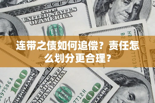 武汉连带之债如何追偿？责任怎么划分更合理？