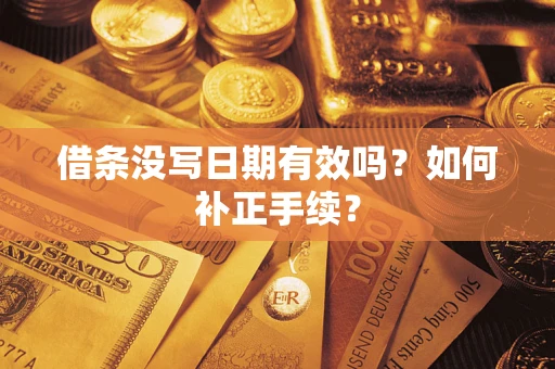 武汉借条没写日期有效吗？如何补正手续？
