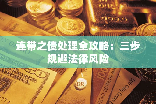 武汉连带之债处理全攻略：三步规避法律风险