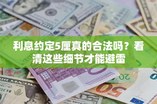 武汉利息约定5厘真的合法吗？看清这些细节才能避雷